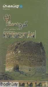 نقشه سیاحتی استان کردستان 187