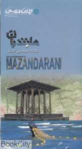 نقشه سیاحتی استان مازندران 142