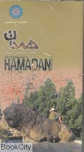 نقشه سیاحتی استان همدان 110