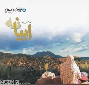 نگاهی به ابیانه