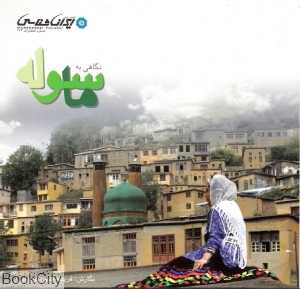 نگاهی به ماسوله