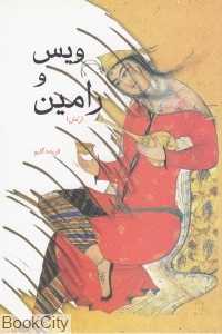 ویس و رامین (ایران‌شناسی)