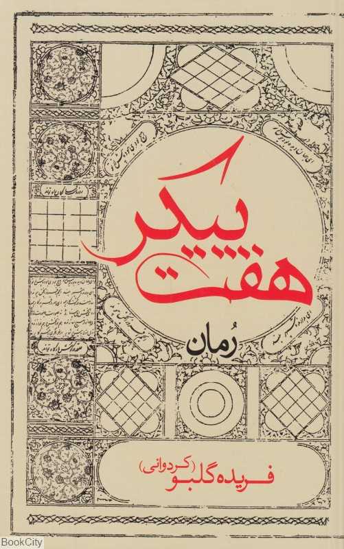 هفت پیکر (ایران‌شناسی)