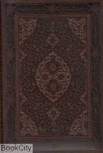 دیوان حافظ (وزیری چرم با جعبه ایران فردا)