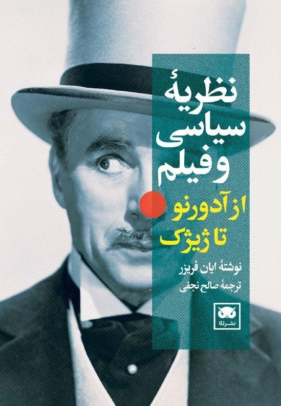 جلد کتاب نظریه سیاسی و فیلم (از آدورنو تا ژیژک) اثر ایان فریزر، نشر لگا؛ پژوهشی میان‌رشته‌ای درباره سیاست، فلسفه و سینما.