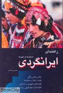راهنمای ایرانگردی استان‌ها و شهرها