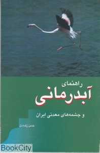 راهنمای آب‌درمانی و چشمه‌های معدنی ایران