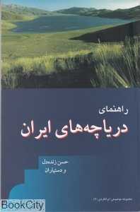 راهنمای دریاچه‌های ایران