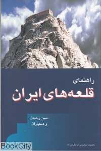راهنمای قلعه‌های ایران