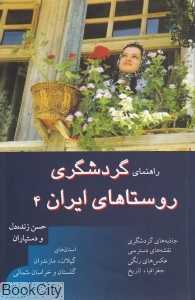 راهنمای گردشگردی روستاهای ایران 4