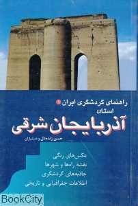 استان آذربایجان شرقی (راهنمای گردشگری ایران 1)