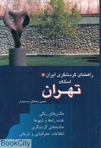 استان تهران (راهنمای گردشگری ایران 8)
