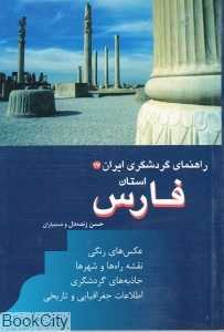 استان فارس (راهنمای گردشگری ایران 17)