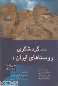 راهنمای گردشگری روستاهای ایران 1