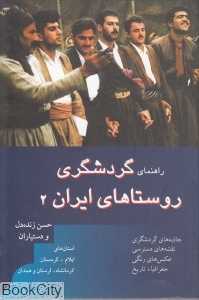 راهنمای گردشگری روستاهای ایران 2