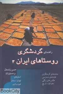 راهنمای گردشگری روستاهای ایران 3