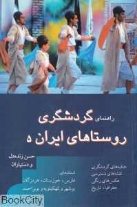 راهنمای گردشگری روستاهای ایران 5