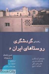 راهنمای گردشگری روستاهای ایران 6