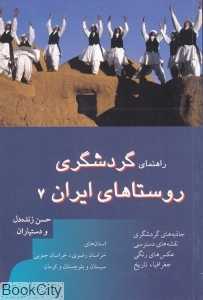 راهنمای گردشگری روستاهای ایران 7