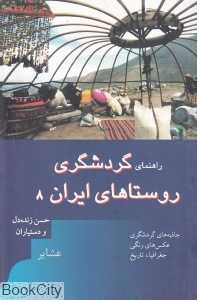راهنمای گردشگری روستاهای ایران 8