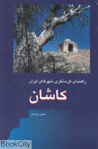 راهنمای گردشگری کاشان