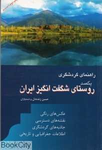 یکصد روستای شگفت‌انگیز ایران (راهنمای گردشگری)