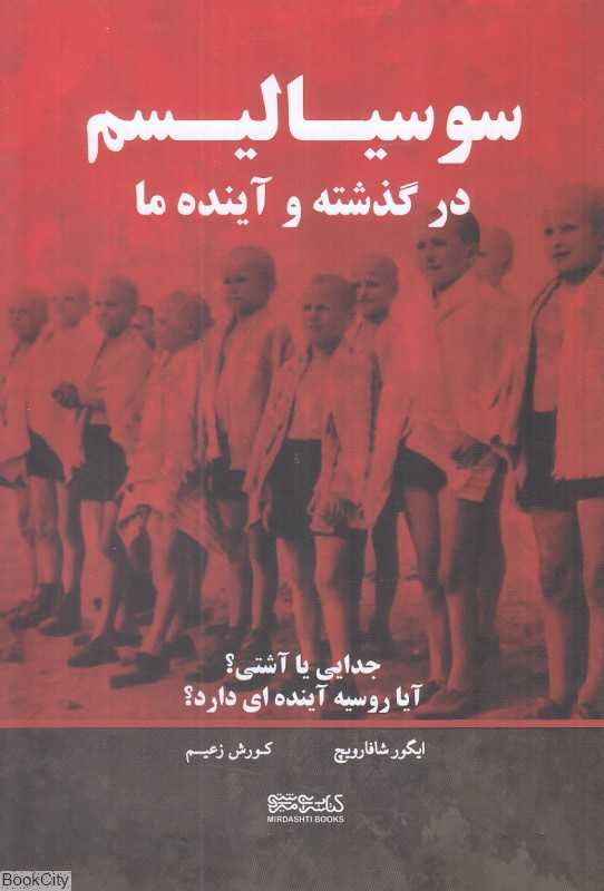 سوسیالیسم در گذشته و آینده ما