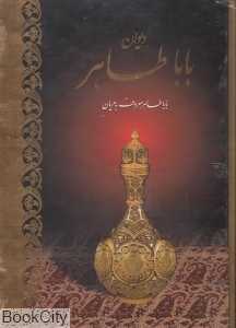 دیوان باباطاهر (وزیری با قاب آبان)