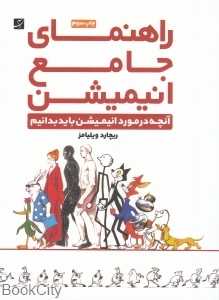 راهنمای جامع انیمیشن - 0