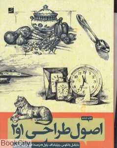 اصول طراحی 1 و 2 (روش طراحی گام به گام 5) - 0