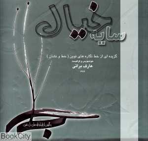 سایه خیال