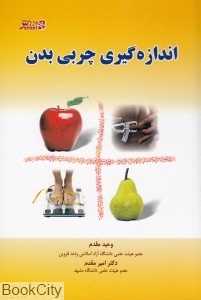 اندازه‌گیری چربی بدن