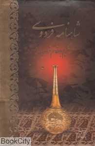 مجموعه شاهنامه فردوسی (2 جلدی وزیری با قاب آبان)