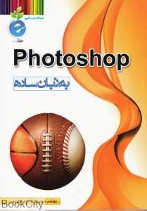 Photo Shop به زبان ساده