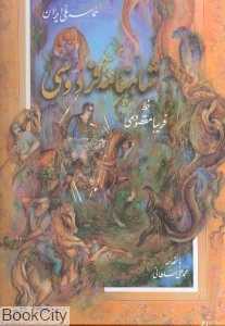 شاهنامه فردوسی (فریبا مقصودی رحلی با قاب آبان)