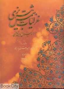 غزلیات شمس تبریزی (رحلی باقاب آبان)