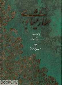 غزلیات عطار نیشابوری (رحلی با قاب آبان)