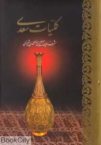 کلیات سعدی (وزیری با قاب آبان)