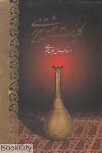 کلیات شمس تبریزی (2 جلدی وزیری با قاب آبان)