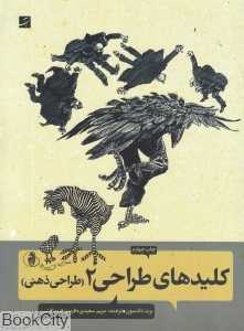 کلیدهای طراحی 2 (طراحی ذهنی)