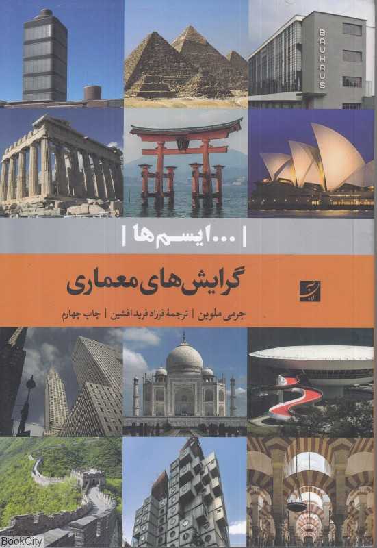 گرایش‌های معماری (ایسم‌ها) - 0