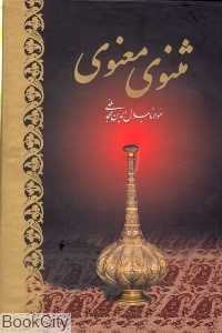 مثنوی معنوی (وزیری با قاب آبان)