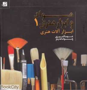 مواد و ابزار هنری 1