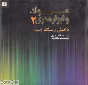 مواد و ابزار هنری 2 (قسمت اول)