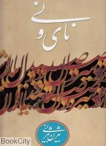 نای و نی (با قاب)