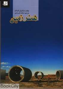 هنر زمین