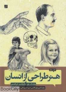 هنر طراحی از انسان