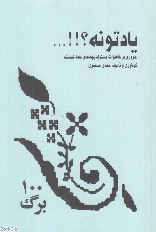 یادتونه