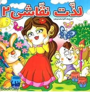 لذت نقاشی 2