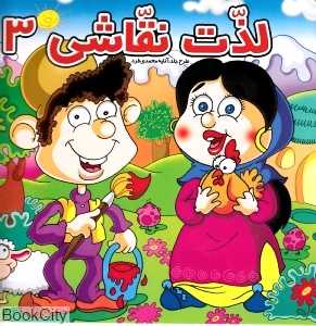 لذت نقاشی 3